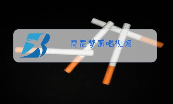 荷花梦原唱视频图片