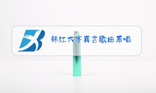 韩红六字真言歌曲原唱图片