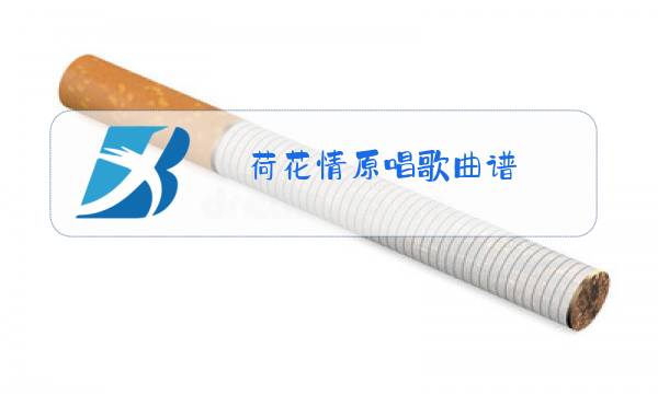 荷花情原唱歌曲谱图片