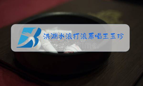 洪湖水浪打浪原唱王玉珍图片