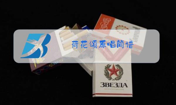 荷花颂原唱简谱图片