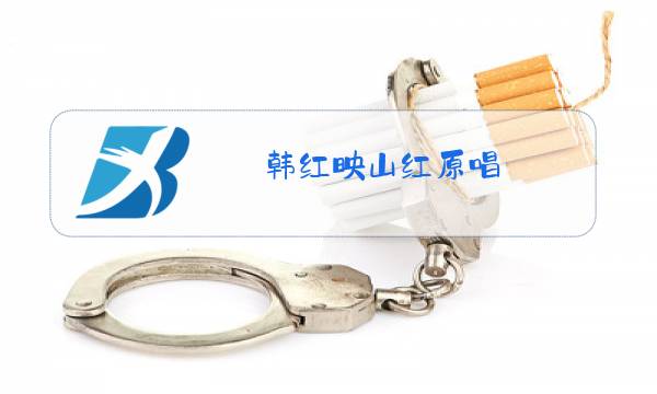 韩红映山红原唱