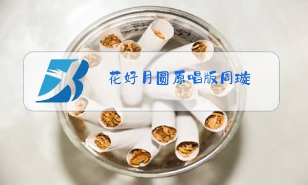 花好月圆原唱版周璇图片