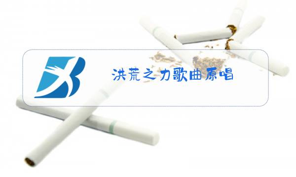 洪荒之力歌曲原唱图片