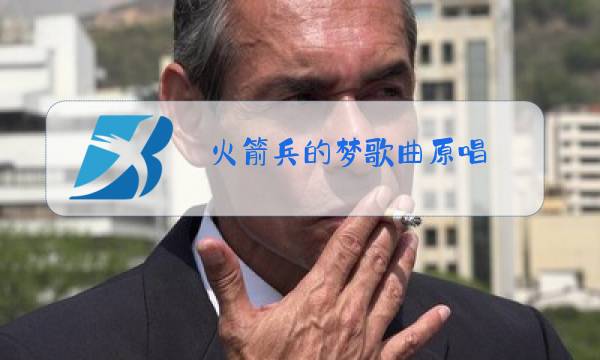 火箭兵的梦歌曲原唱