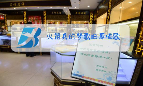 火箭兵的梦歌曲原唱歌图片