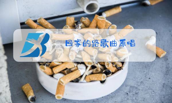 回家的路歌曲原唱图片