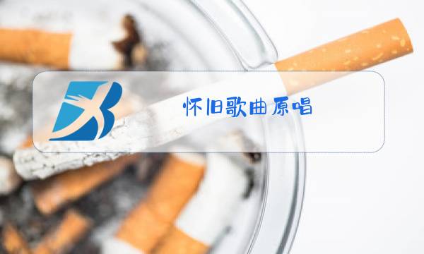 怀旧歌曲原唱图片
