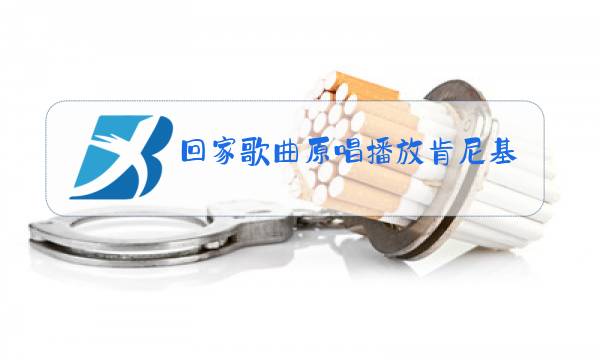 回家歌曲原唱播放肯尼基图片