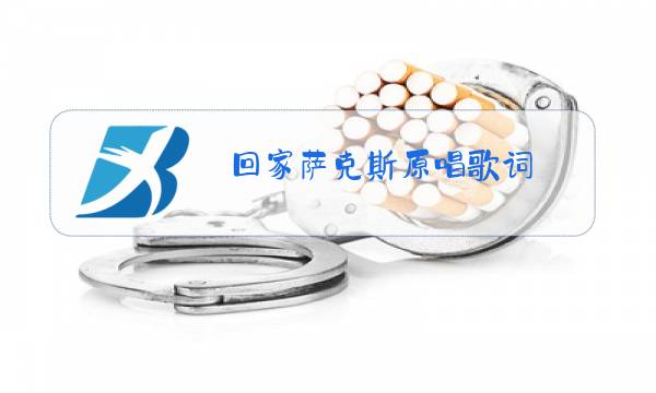 回家萨克斯原唱歌词图片