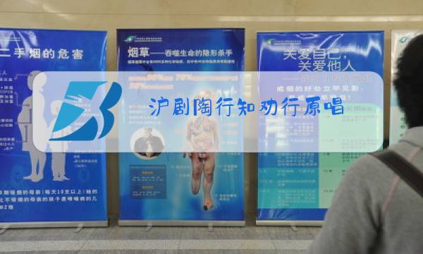 沪剧陶行知劝行原唱图片