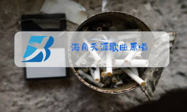海角天涯歌曲原唱图片