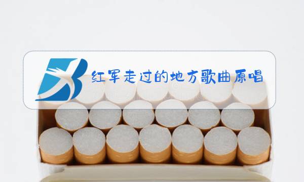 红军走过的地方歌曲原唱图片