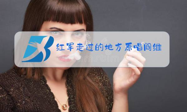 红军走过的地方原唱阎维文图片