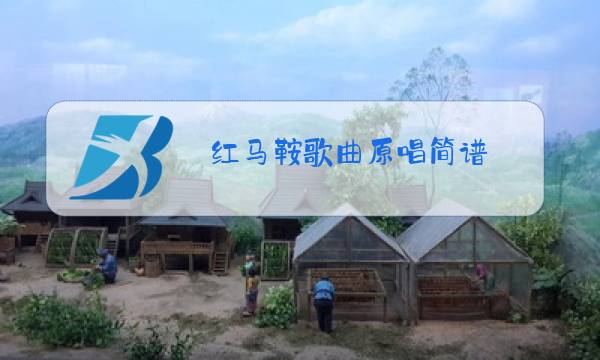 红马鞍歌曲原唱简谱图片