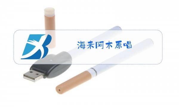 海来阿木原唱图片