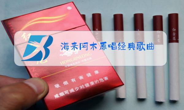 海来阿木原唱经典歌曲图片