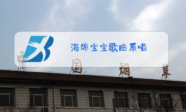 海绵宝宝歌曲原唱图片