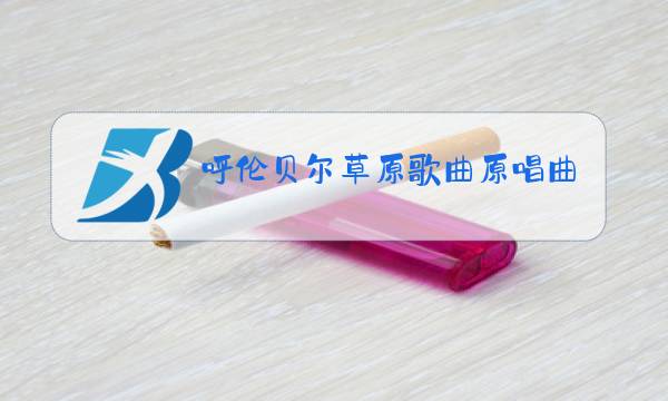 呼伦贝尔草原歌曲原唱曲谱图片