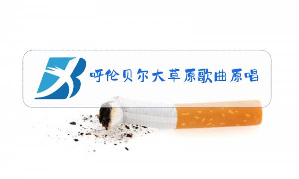 呼伦贝尔大草原歌曲原唱降央卓玛酷狗图片