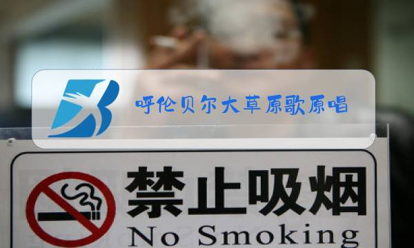 呼伦贝尔大草原歌原唱图片