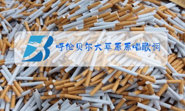 呼伦贝尔大草原原唱歌词曲图片