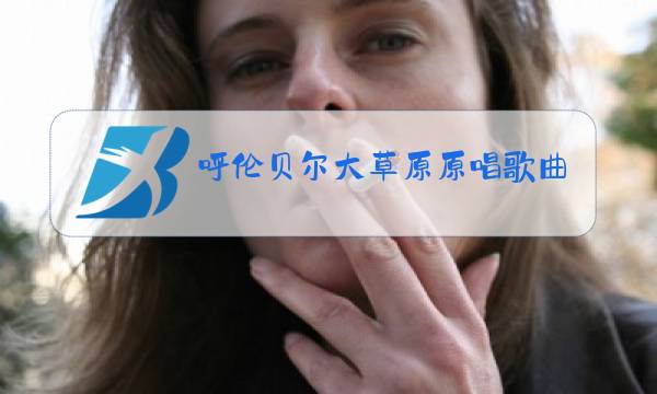 呼伦贝尔大草原原唱歌曲图片