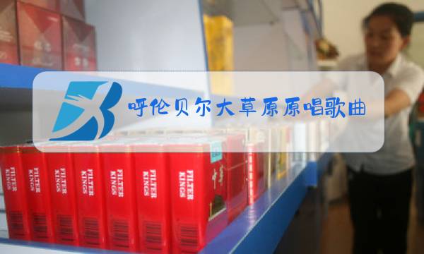 呼伦贝尔大草原原唱歌曲视频图片