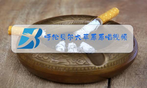 呼伦贝尔大草原原唱视频图片