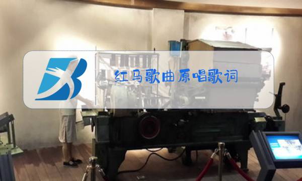 红马歌曲原唱歌词图片