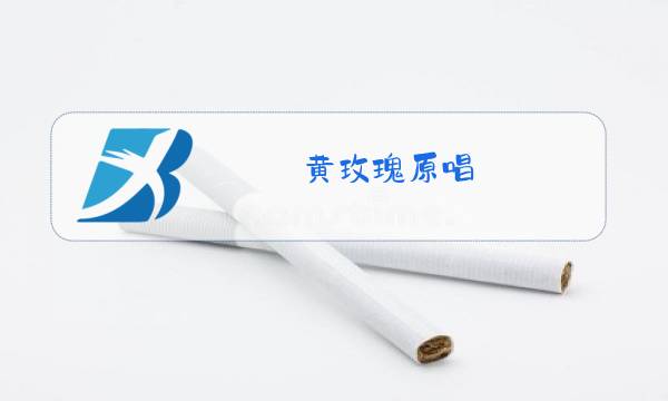 黄玫瑰原唱图片