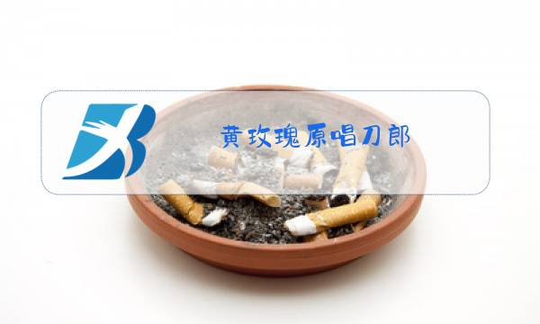 黄玫瑰原唱刀郎图片