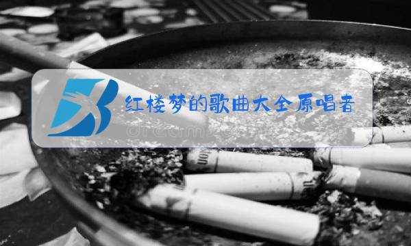 红楼梦的歌曲大全原唱者是谁图片