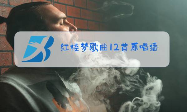 红楼梦歌曲12首原唱播放山东梆子两狼山图片
