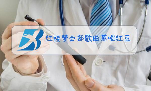 红楼梦全部歌曲原唱红豆曲图片