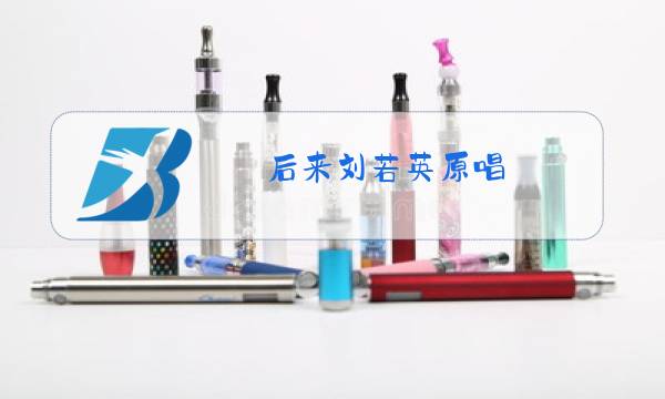 后来刘若英原唱图片