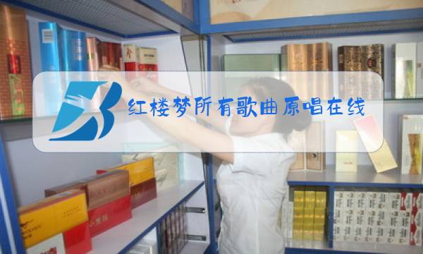 红楼梦所有歌曲原唱在线试听图片