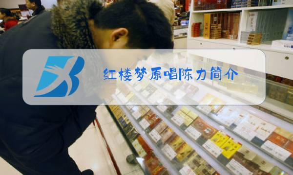 红楼梦原唱陈力简介图片