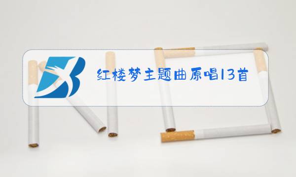 红楼梦主题曲原唱13首下载图片