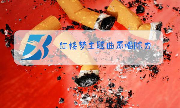 红楼梦主题曲原唱陈力图片