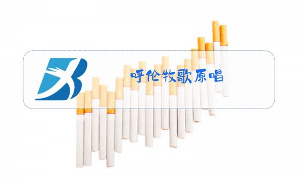 呼伦牧歌原唱图片