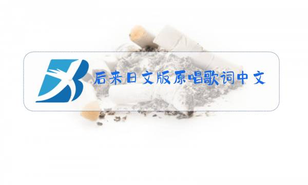 后来日文版原唱歌词中文图片