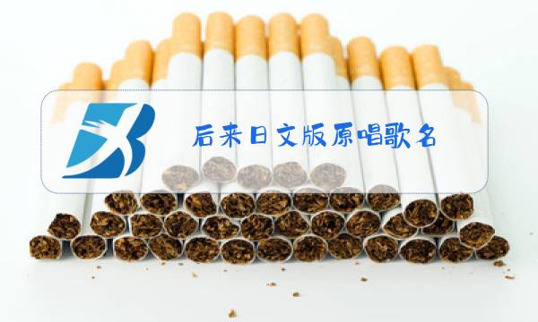 后来日文版原唱歌名图片