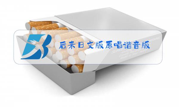 后来日文版原唱谐音版图片