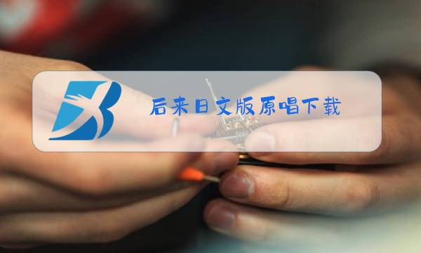 后来日文版原唱下载图片