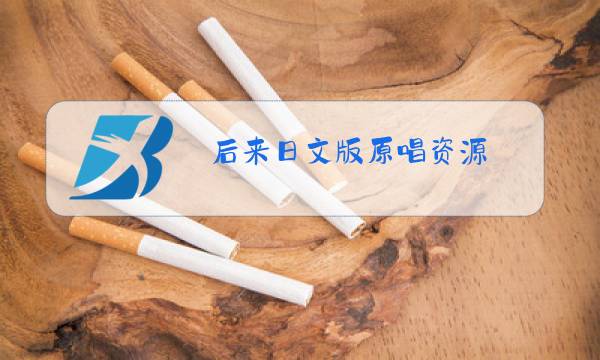 后来日文版原唱资源图片