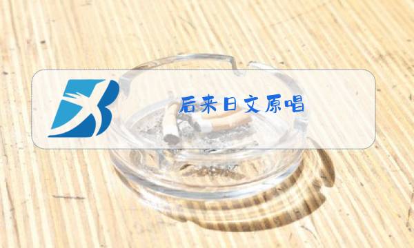 后来日文原唱图片