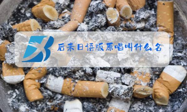 后来日语版原唱叫什么名字图片