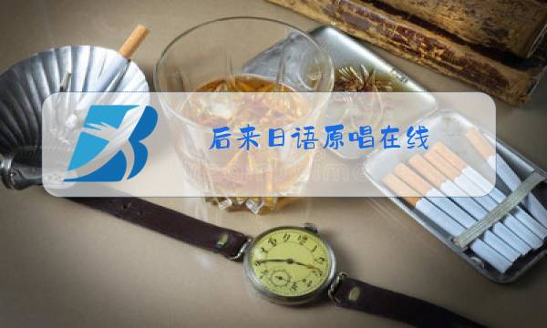 后来日语原唱在线图片