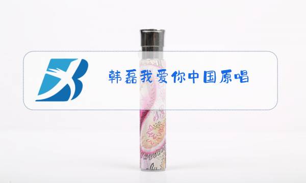 韩磊我爱你中国原唱图片